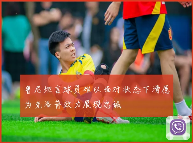 鲁尼坦言球员难以面对状态下滑愿为克洛普效力展现忠诚