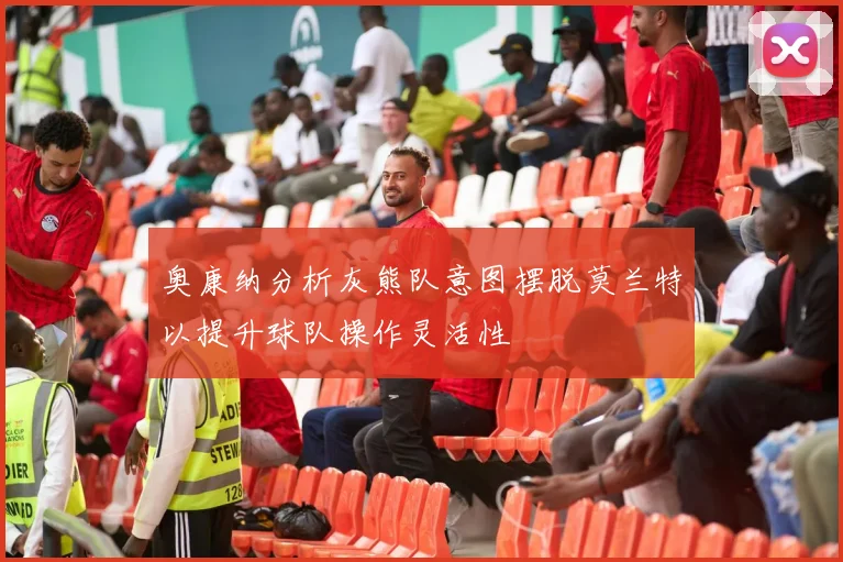 奥康纳分析灰熊队意图摆脱莫兰特以提升球队操作灵活性