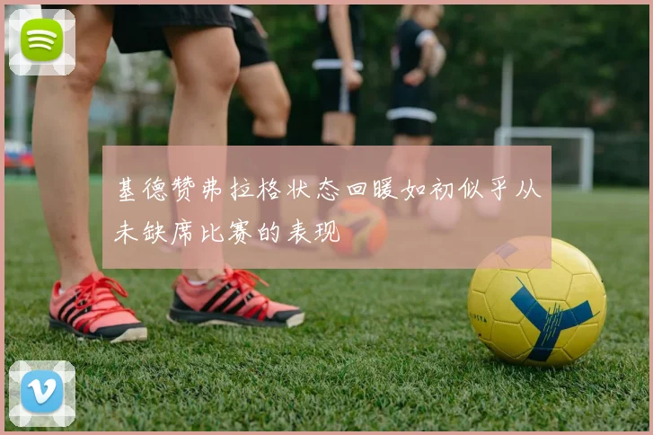 基德赞弗拉格状态回暖如初似乎从未缺席比赛的表现